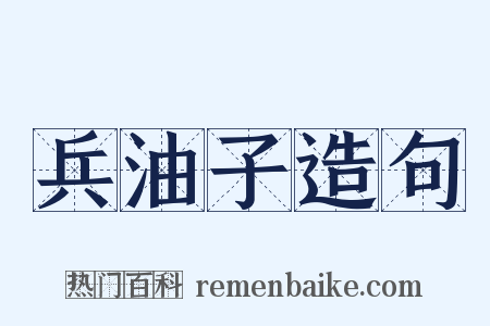 兵油子造句是什么意思的图片